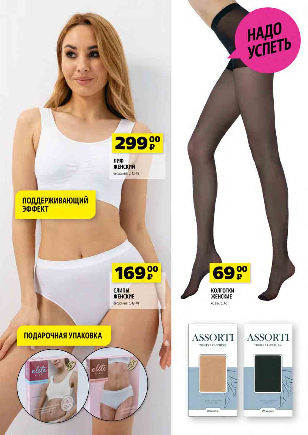 лиф женский 299 руб., колготки женские 69 руб., слипы женские 169 руб.